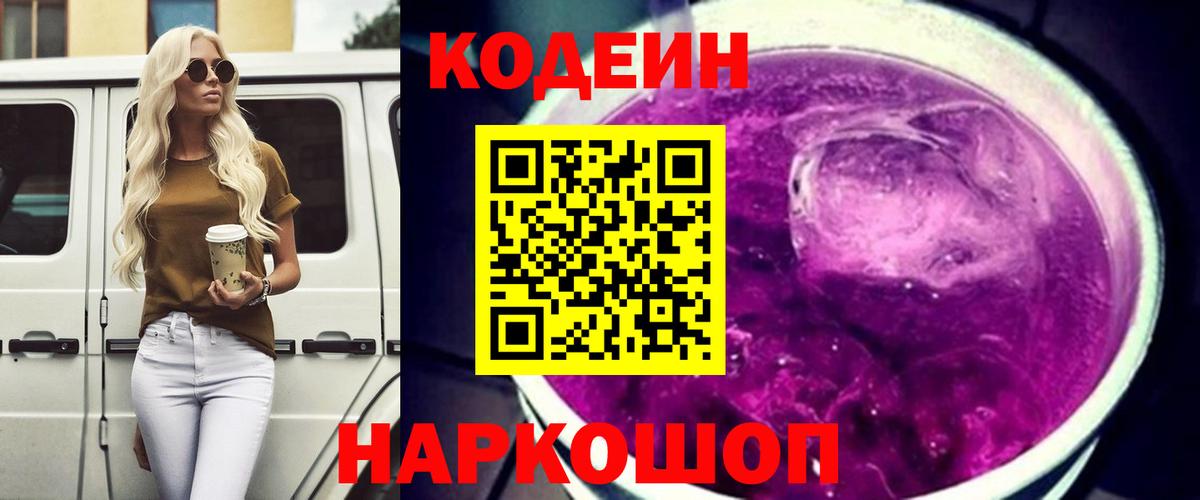Учалы  Кодеиновый сироп Lean Purple Drank  Кодеиновый сироп Lean Purple Drank  Вход с VPN 